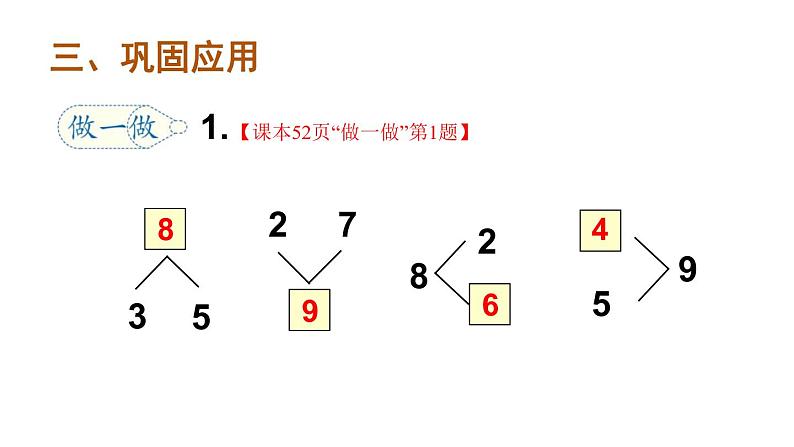 人教版一年级上册第五单元—— 第7课时 8和9的组成（教案+课件）05