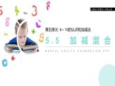 人教版数学二年级上册同步ppt课件5.5 加减混合