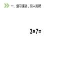 人教版数学二年级上册同步ppt课件6.1 7的乘法口诀
