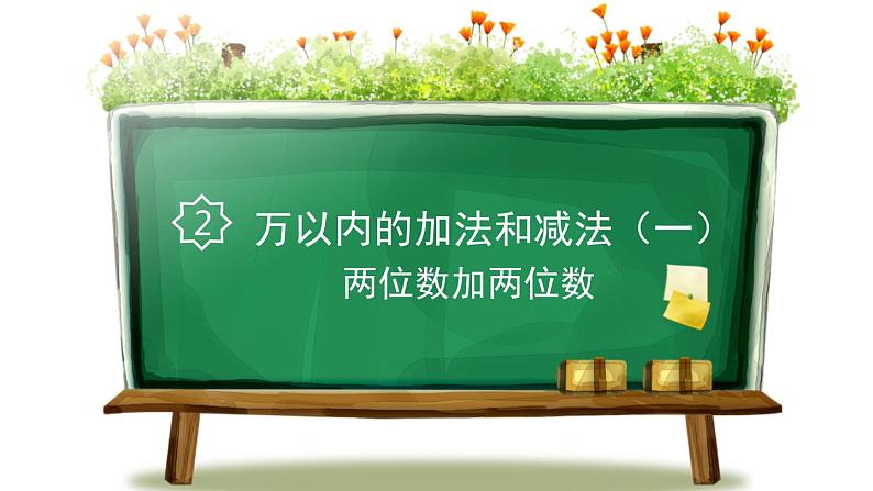 人教版数学二年级上册同步ppt课件2.10两位数加两位数第1页