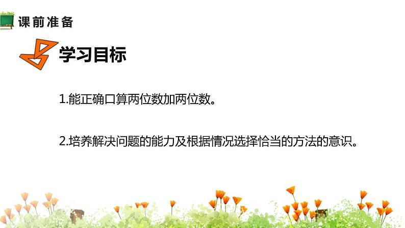 人教版数学二年级上册同步ppt课件2.10两位数加两位数第2页