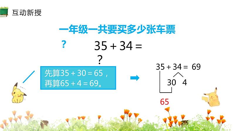 人教版数学二年级上册同步ppt课件2.10两位数加两位数第5页