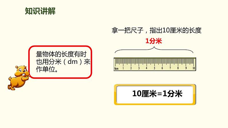 人教版数学三年级上册ppt课件3.1.2毫米、分米的认识03