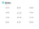 人教版数学一年级上册同步ppt课件5.4 连加连减