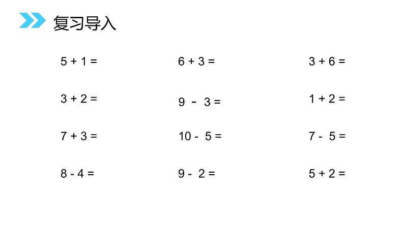 人教版数学一年级上册同步ppt课件5.4 连加连减第2页