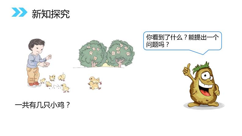 人教版数学一年级上册同步ppt课件5.4 连加连减第4页