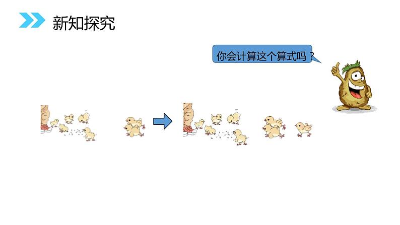 人教版数学一年级上册同步ppt课件5.4 连加连减第6页