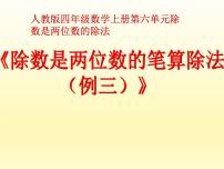 小学数学人教版四年级上册笔算除法示范课ppt课件