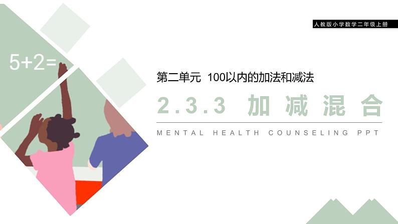 人教版数学三年级上册ppt课件2.7加减混合第1页