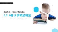 2020-2021学年0的认识课前预习课件ppt