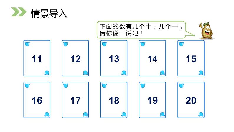 人教版数学二年级上册同步ppt课件6.2 11-20各数的写法第2页