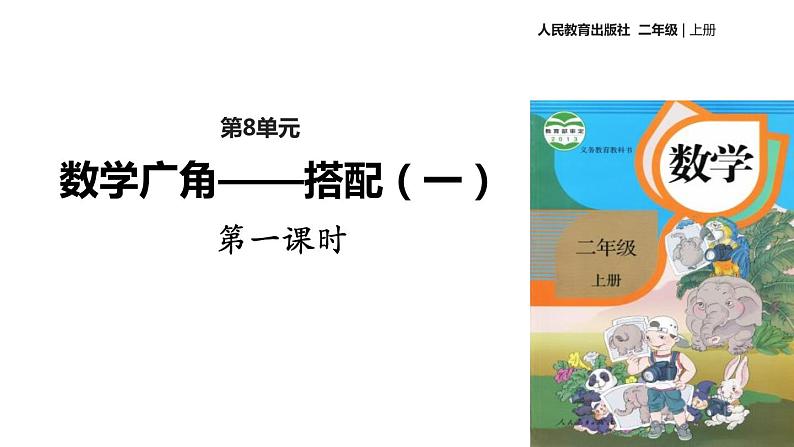 人教版数学二年级上册同步ppt课件8.1数学广角组合第1页