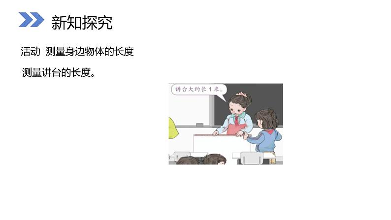 人教版数学二年级上册同步ppt课件6.4 量一量，比一比03