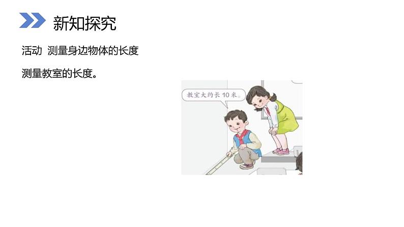 人教版数学二年级上册同步ppt课件6.4 量一量，比一比04