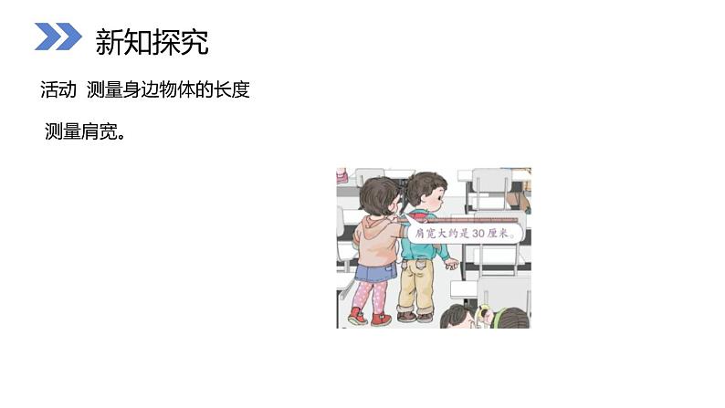 人教版数学二年级上册同步ppt课件6.4 量一量，比一比05