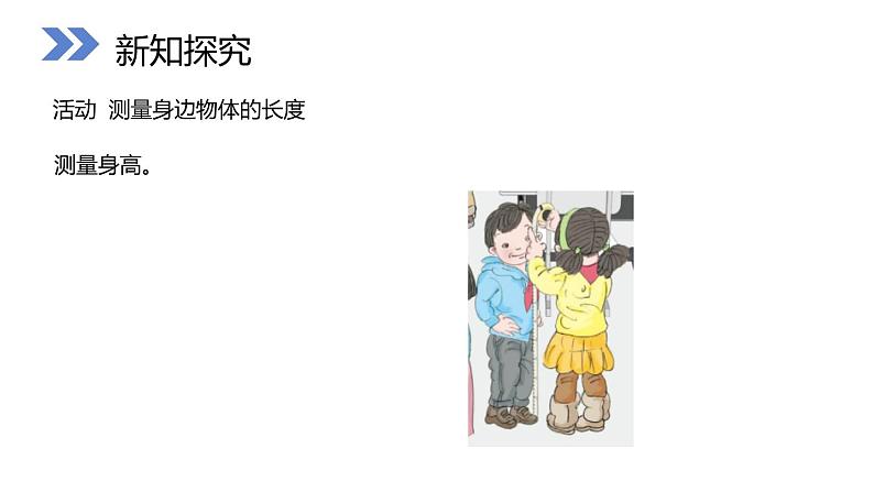 人教版数学二年级上册同步ppt课件6.4 量一量，比一比08