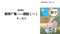 小学数学人教版二年级上册8 数学广角——搭配（一）教学演示ppt课件