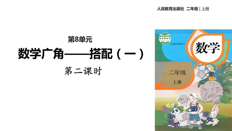 人教版数学二年级上册同步ppt课件8.2数学广角搭配01