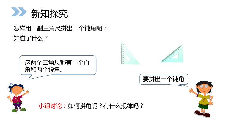 人教版数学二年级上册同步ppt课件3.3用一副三角尺拼出钝角第4页