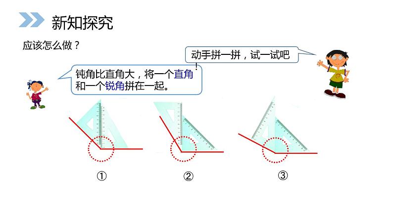 人教版数学二年级上册同步ppt课件3.3用一副三角尺拼出钝角第5页