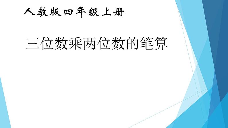 四年级数学上册课件-4.  三位数乘两位数（4）-人教版第1页