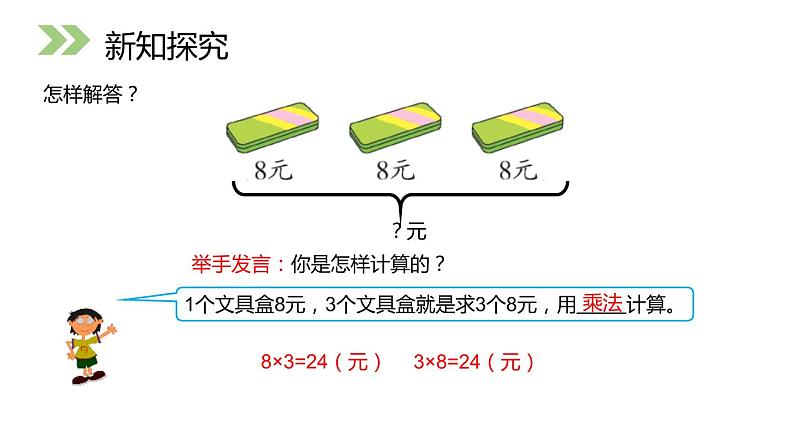 人教版数学二年级上册6.2.1用8的口诀解决问题课件PPT06