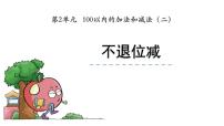 小学数学人教版二年级上册2 100以内的加法和减法（二）减法不退位减课文配套课件ppt