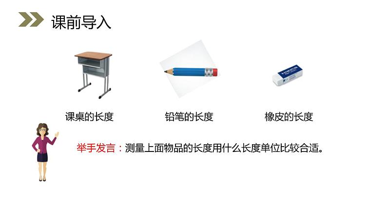 人教版数学三年级上册ppt课件1.4选用合适的长度单位02