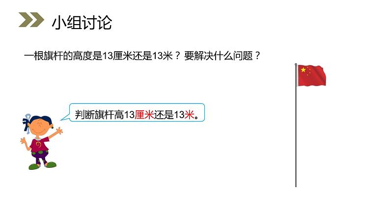 人教版数学三年级上册ppt课件1.4选用合适的长度单位03