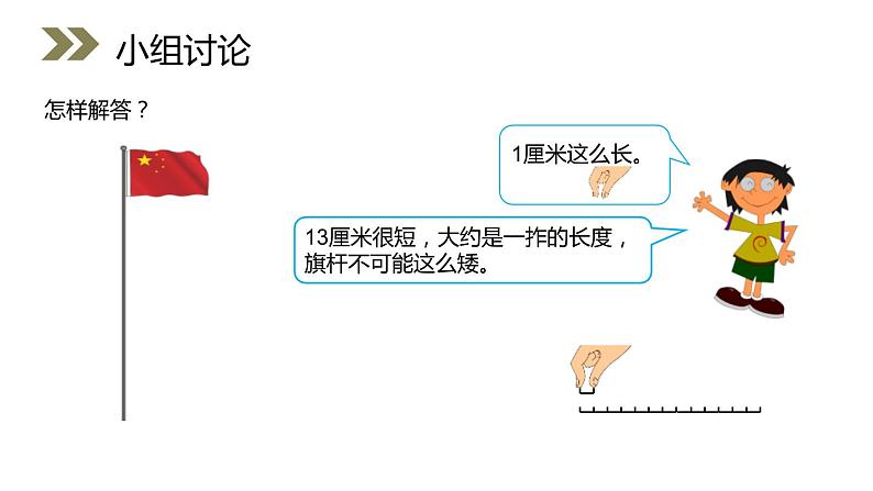 人教版数学三年级上册ppt课件1.4选用合适的长度单位04