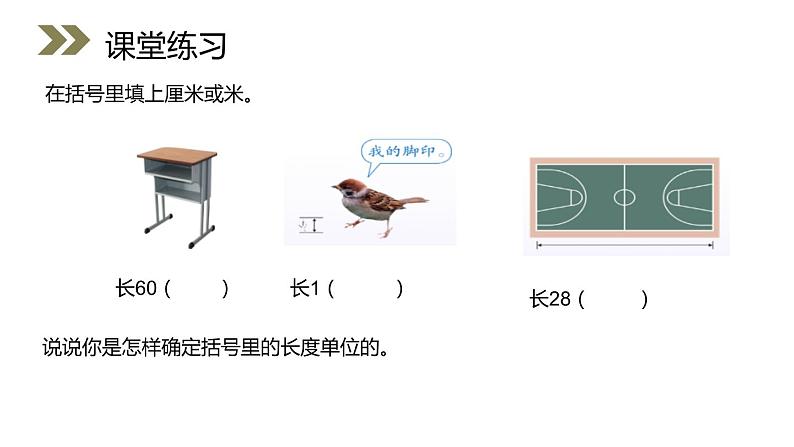 人教版数学三年级上册ppt课件1.4选用合适的长度单位08