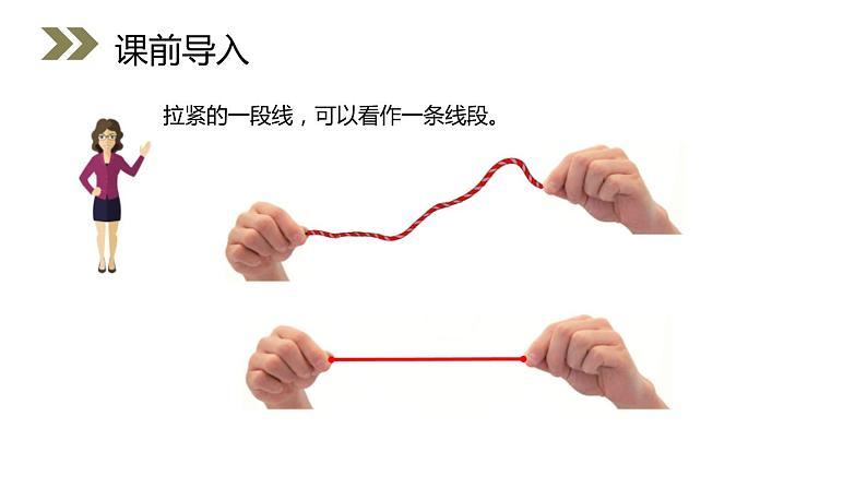 人教版数学三年级上册ppt课件1.3认识线段及画法03