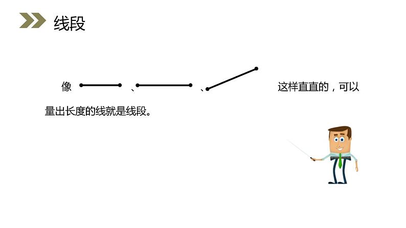 人教版数学三年级上册ppt课件1.3认识线段及画法06