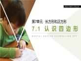 人教版数学三年级上册ppt课件7.1认识四边形