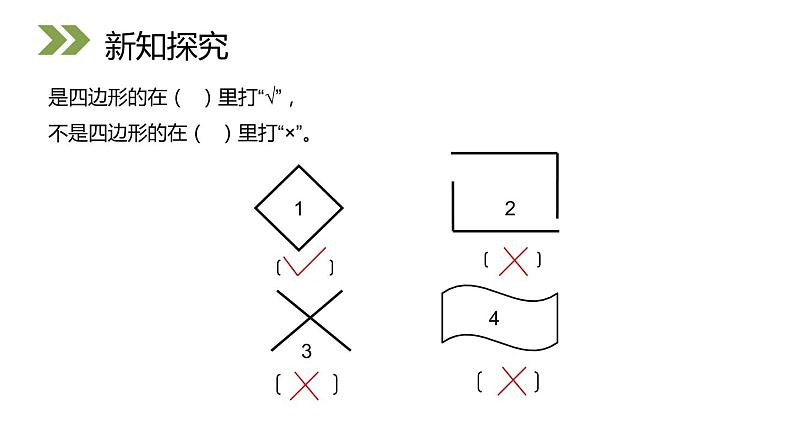 人教版数学三年级上册ppt课件7.1认识四边形第6页