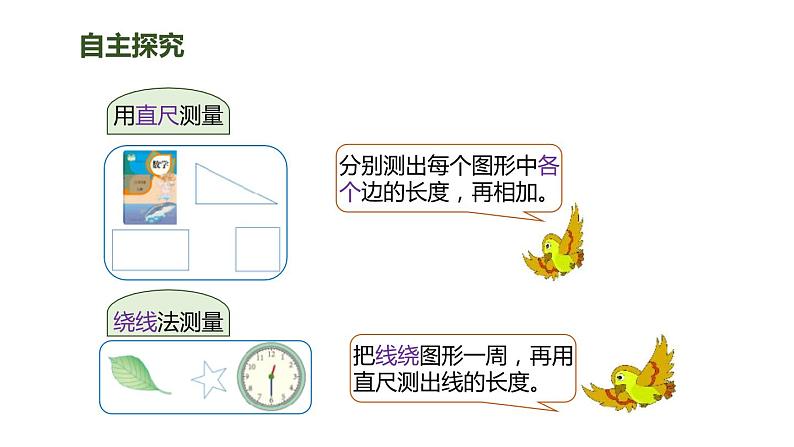 人教版数学三年级上册ppt课件7.2周长04