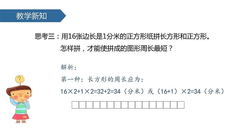 人教版数学三年级上册ppt课件7.2周长07