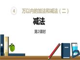 人教版数学三年级上册ppt课件4.2.2万以内加法和减法几百几十加减几百几十