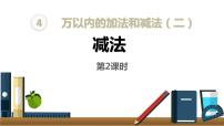 人教版三年级上册减法课前预习课件ppt