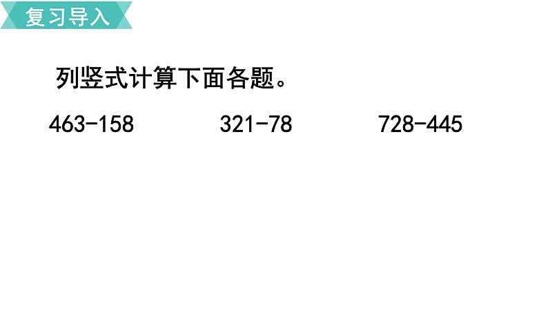 人教版数学三年级上册ppt课件4.2.2万以内加法和减法几百几十加减几百几十第2页