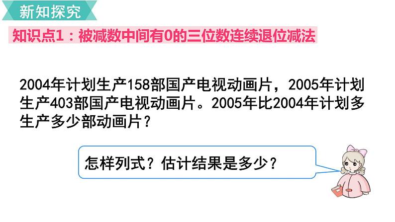 人教版数学三年级上册ppt课件4.2.2万以内加法和减法几百几十加减几百几十第3页