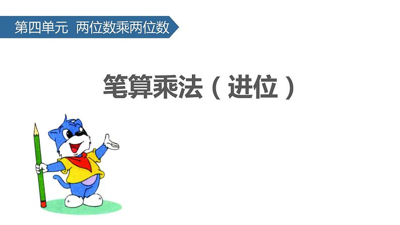 人教版数学三年级上册ppt课件6.3两位数乘两位数 进位第1页