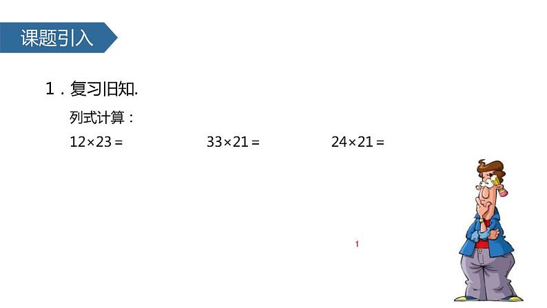 人教版数学三年级上册ppt课件6.3两位数乘两位数 进位第2页