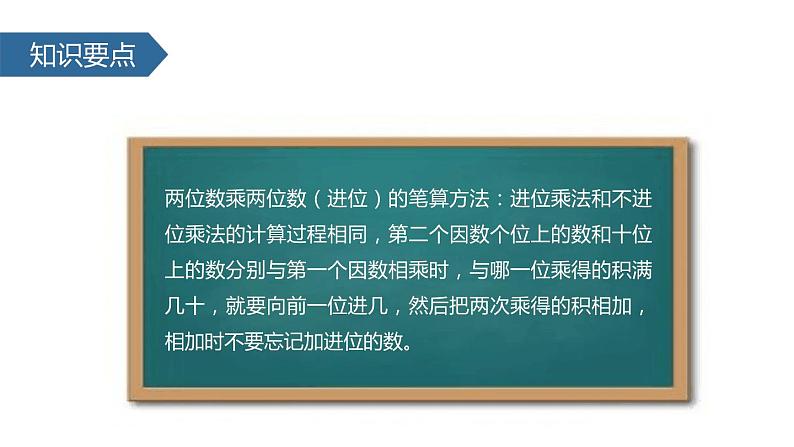 人教版数学三年级上册ppt课件6.3两位数乘两位数 进位第7页