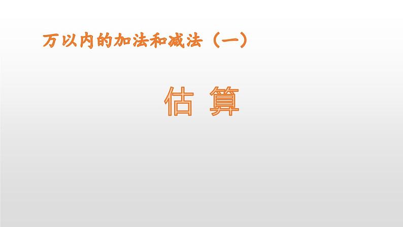 人教版数学三年级上册ppt课件2.4万以内加法和减法估算01