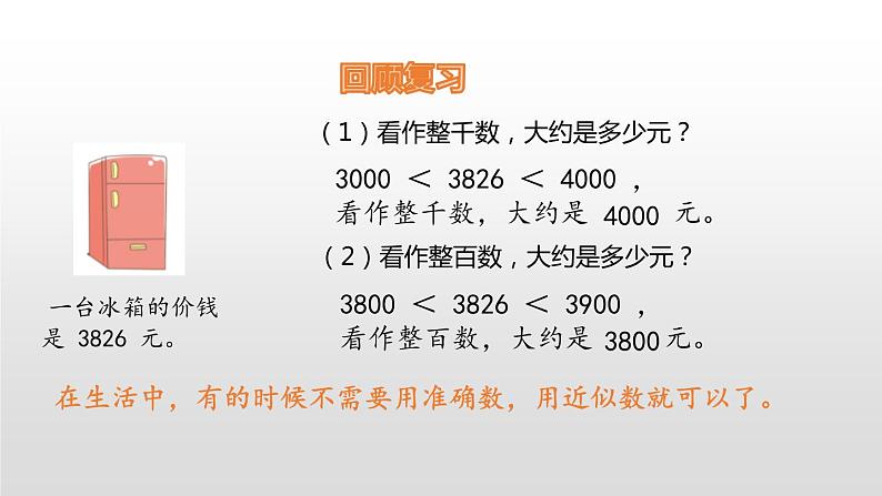 人教版数学三年级上册ppt课件2.4万以内加法和减法估算03