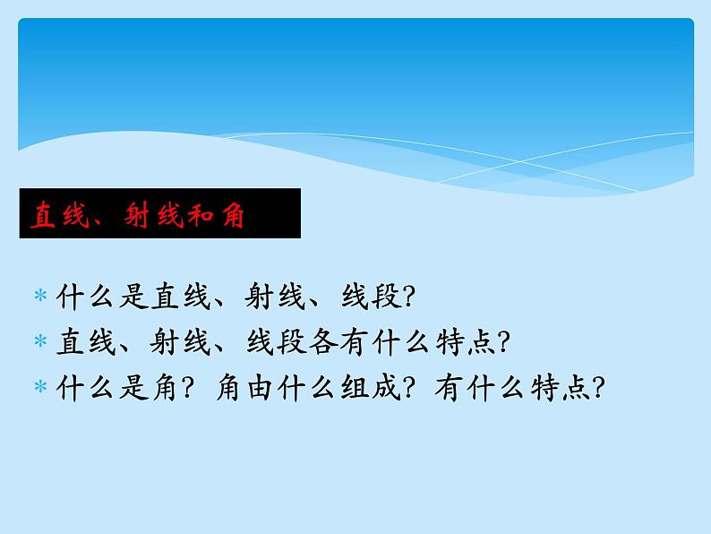 四年级数学上册课件-9.  总复习（2）-人教版07