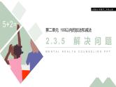 人教版数学二年级上册同步ppt课件2.9解决问题