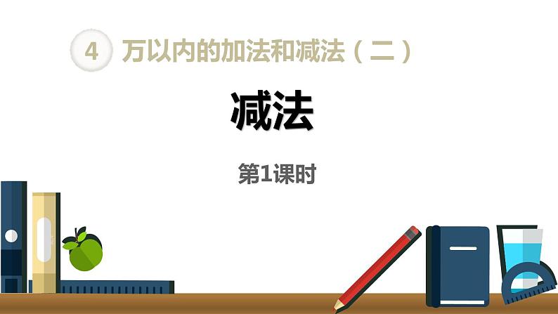 人教版数学三年级上册ppt课件4.2.1万以内的退位减法01