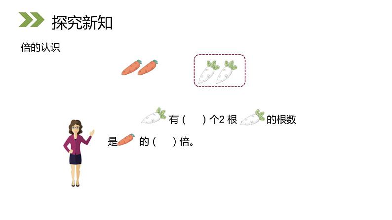 人教版数学三年级上册ppt课件5.1倍的认识第7页